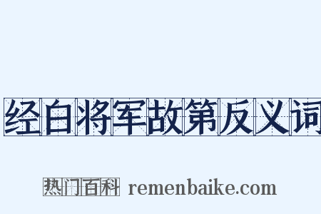 经白将军故第反义词是什么意思的图片